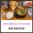 왕골감자탕 | [창동맛집][왕골감자탕]감자탕보단 가성비 있던 뼈해장국 한그릇 하고온 왕골감자탕 후기