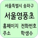 (주)코리아세븐 거여센터점 | 서울영풍초등학교 정보, 전화번호, 주소, 홈페이지, 주변정보