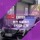 타이어테크송천역점 | 부산타이어전문점에서 타이어 교체하고 달라진 승차감! 벤츠 S클래스 타이어 교체 후기