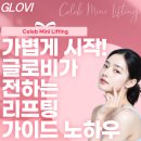 글로비지테라안티에이징의원 | 셀럽 미니리프팅, 글로비성형외과가 말하는 수술 부담 줄이는 비결