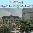 리스보아마트 | 엄마와 함께한 마카오 여행 호텔 그랜드 리스보아 팰리스 위치, 가격, 조식, 셔틀버스, 부대시설