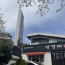정경애코다리찜 이미지