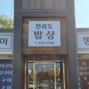 전라도시골밥상 | [안성 맛집] 전라도밥상 안성공도 방문기