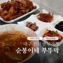 대곡지구 | 대구 대곡동 반찬가게 겉절이 김치 맛있는곳 순봉이네 부뚜막 대곡지구 반찬 맛집