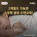 이지드림 수아네 수면교육 컨설팅 후기 (feat. 2개월 아기)