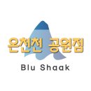 조용하고 뷰가 좋은 커피 맛집 블루샥 - 온천천 공원점