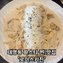 [로이스키친] - 대구 남구 대명동 가성비 파스타 맛집 추천