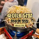 [약수역 맛집] 연예인 국물 닭발 또간집 이태원숙이네닭발 약수본점 후기