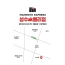 매머드 익스프레스 성수AK밸리점