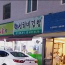 선희네김밥 이미지