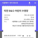 타잔 B&G 어린이 수영장 이미지