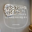 도쿄 스카이트리 인근 토라(Tora) 호텔 아사쿠사 후기
