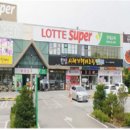 롯데슈퍼 춘천점 - 402 | 롯데슈퍼 춘천점