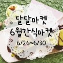 달달마켓 네이버블로그
