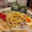 오사카 도톤보리 라멘 맛집 하나마루켄 키오스크 주문 &amp; 리얼 후기