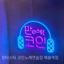뮤지컬노래연습장 - 도봉구 도봉로153길 14 | 뮤지컬노래연습장
