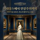 서양미술이야기 | 세종문화회관 전시 <르네상스에서 인상주의까지> 서양미술 600년 감동 후기