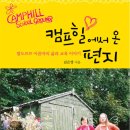 <캠프힐에서 온 편지-발도르프 아줌마의 삶과 교육 이야기> 이미지