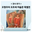 12 | 오랑주리 오르세 미술관 특별전 후기 12월 전시회 추천