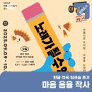 작사작곡 클래스 | 한글 작곡 워크숍 후기 – 마음 음율 작사