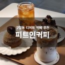 씨유 구월궐리단길 | 인천 구월동 수제 디저트카페 추천 내돈내산 맛집 피트인커피