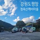 청옥산깨비마을 | 평창 미탄면, 청옥산깨비마을 캠핑장 추천