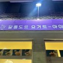 달롱도르요거트아이스크림 성남점 | 성남 태평동 요거트 아이스크림 달롱도르 성남점 포장후기