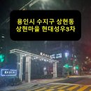 현대성우3차 | 용인시 수지구 상현동 현대성우3차 승강기 보양 후기
