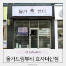 전주 피부관리 올가드림뷰티 효자더샵점 재생관리 추천 후기