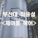 제이룸헤어 이미지