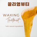 부천에서 완벽한 왁싱과 속눈썹펌을 경험하다: 끌리영뷰티 방문 후기