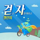 (유)동부자원환경 | 국제위러브유 11월 클린액션 걷고 자전거 타며 지구를 위하는 ‘걷자’ 챌린지