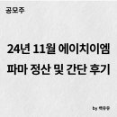 24년 11월 에이치이엠파마 정산 및 간단 후기