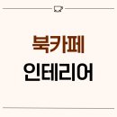 1712 | 서울시 송파구 장지동 22평 북카페인테리어 후기_1712