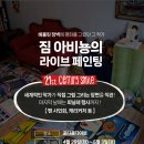 광안리 전시 &lt;짐 아비뇽 : 21세기 스마일 전&gt; 포디움다이브 예매, 주차정보