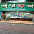 건강백세 온누리약국 이미지