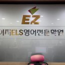 ELS어학원 이미지
