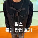 스타장 | 빔스 BEAMS, 단톤 서울 롯대 팝업 매장 후기