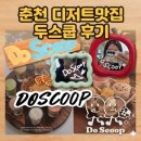 성심로 | 춘천 디저트 맛집 수제 아이스크림 끝판왕! 두스쿱 젤마카세 8가지 맛 정복 후기