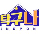 붐탁구