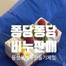 [남부] 천연비누및 화장품 | 대구 동성로 데이트코스 대구공방체험, 퐁당퐁당 비누판매 천연비누만들기체험(주차,체험과정,가격)