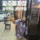 서연밥집 | ✔ [파주맛집] 전국 최초의 돌짜장! 아이들이 너무 좋아한 파주돌짜장 저녁 방문기(운정스타필드맛집)