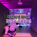 [이색데이트] 하남 바운스 슈퍼파크 성인 주말 내돈내산 후기, 할인