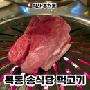 전북특별자치도 익산시 주현동 226-2 | 익산 맛집 고깃집 추천 흑돼지 껍데기가 맛있는 목동 송식당 먹고기