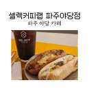 파주 카페 셀렉커피랩 파주야당점에서 브런치 후기ㅎㅎ