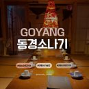 소나기 | 일산 라페스타 이자카야 분위기 끝판왕 동경소나기 감성 음식맛 대박 솔직후기