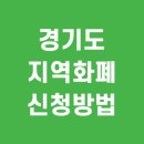 NH농협은행 광명시지부 | 지역화폐 가입신청 방법 - 광명사랑화폐