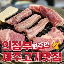 제줏간의정부역점 | 의정부 맛집 소개러 - 의정부에서 느끼는 제주의 맛 : 제줏간에서 흑돼지 삼겹살 냠냠