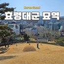 효령대군 이보묘역 이미지