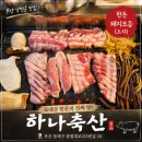 길축산 | 부산 낙민동 가족외식 추천, 놀이방 있는 동래고기집 하나축산 한돈돼지모둠 후기